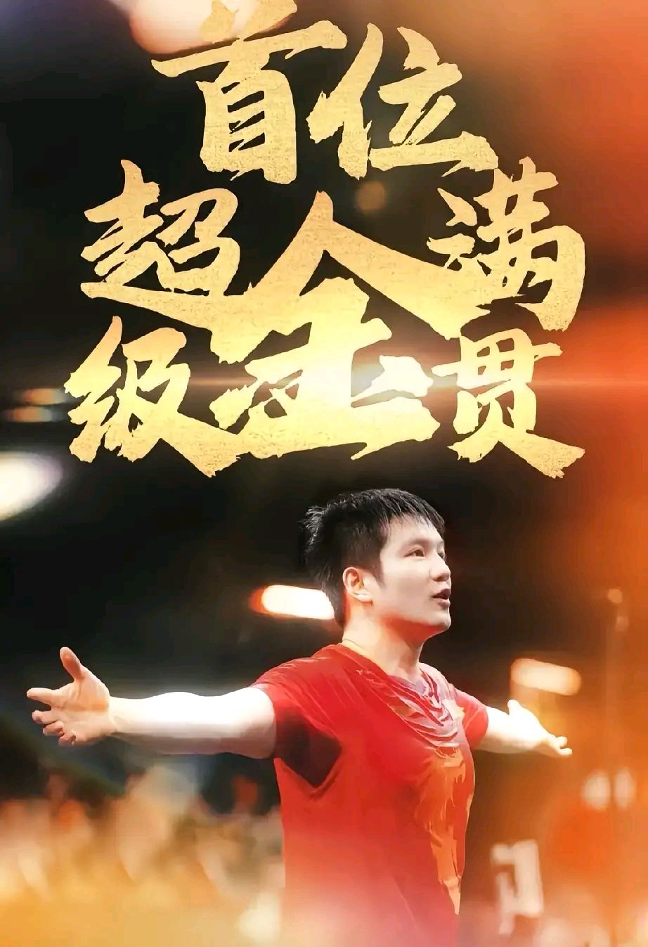 夺冠选手冲刺成功,成就非凡的简单介绍 夺冠选手冲刺成功,成就非凡的简单介绍