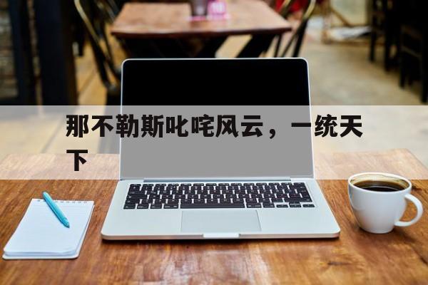 -关于那不勒斯叱咤风云，一统天下的信息
