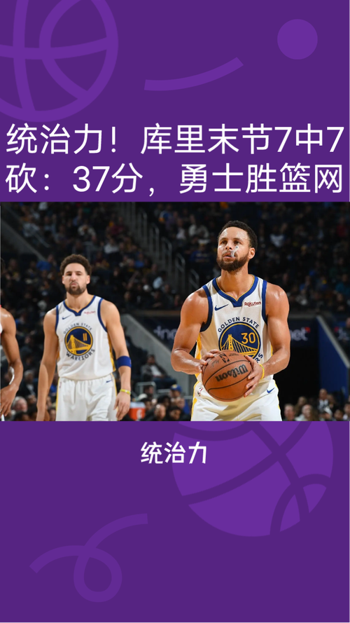 勇士大胜猛龙！库里杜兰特齐爆砍双20+